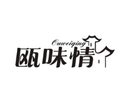瓯味情商标原图 第43类餐饮酒店