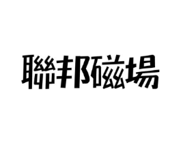 联邦磁场商标原图 第43类餐饮酒店