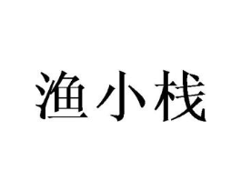 渔小栈商标原图 第43类餐饮酒店