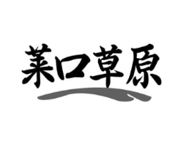 莱口草原商标原图 第43类餐饮酒店
