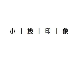 小栈印象商标原图 第43类餐饮酒店