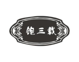 饱三载商标原图 第43类餐饮酒店