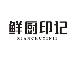 鲜厨印记商标原图 第43类餐饮酒店