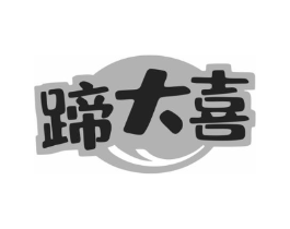 蹄大喜商标原图 第43类餐饮酒店