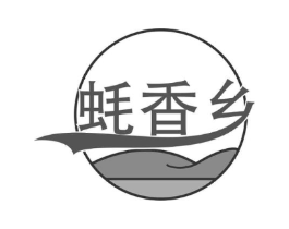蚝香乡商标原图 第43类餐饮酒店