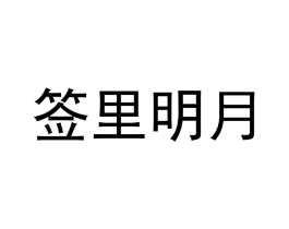 签里明月商标原图 第43类餐饮酒店