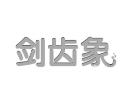 剑齿象商标原图 第43类餐饮酒店