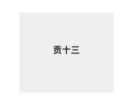 贡十三商标原图 第43类餐饮酒店