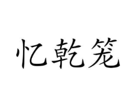 商标原图