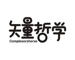 矢量哲学 COMPLEXORZHERXE商标原图 第43类餐饮酒店