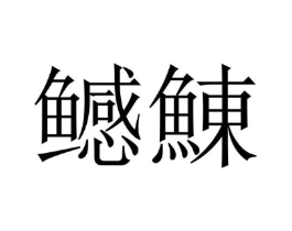 商標原圖