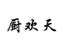 厨欢天商标原图 第43类餐饮酒店
