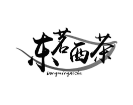 东茗西茶商标原图 第43类餐饮酒店