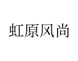 虹原风尚商标原图 第43类餐饮酒店