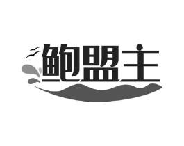 鲍盟主商标原图 第43类餐饮酒店