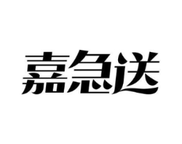 嘉急送商标原图 第43类餐饮酒店
