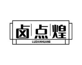 卤点煌商标原图 第43类餐饮酒店
