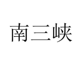 商标原图