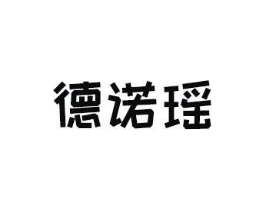德诺瑶商标原图 第43类餐饮酒店