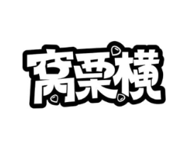 窝栗横商标原图 第43类餐饮酒店