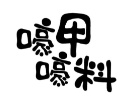嚎甲嚎料商标原图 第43类餐饮酒店