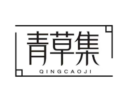 青草集商标原图 第43类餐饮酒店