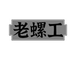 老螺工商标原图 第43类餐饮酒店