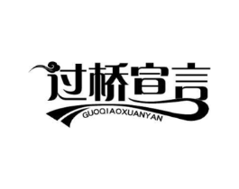过桥宣言商标原图 第43类餐饮酒店