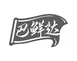 巴鲜达商标原图 第43类餐饮酒店