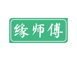 缘师傅商标原图 第43类餐饮酒店