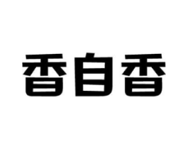 香自香商标原图 第43类餐饮酒店