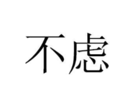 不虑商标原图 第43类餐饮酒店