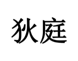 狄庭商标原图 第43类餐饮酒店