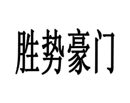 胜势豪门商标原图 第43类餐饮酒店