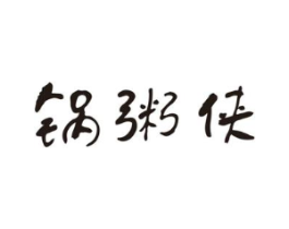 锅粥侠商标原图 第43类餐饮酒店