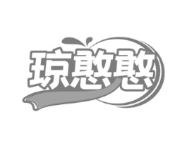 琼憨憨商标原图 第43类餐饮酒店