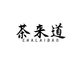 茶来道商标原图 第43类餐饮酒店
