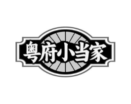 粤府小当家商标原图 第43类餐饮酒店