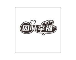 因味幸福商标原图 第43类餐饮酒店
