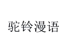 驼铃漫语商标原图 第43类餐饮酒店