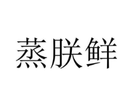 蒸朕鲜商标原图 第43类餐饮酒店