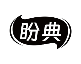 盼典商标原图 第43类餐饮酒店