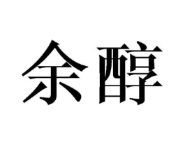 余醇商标原图 第43类餐饮酒店