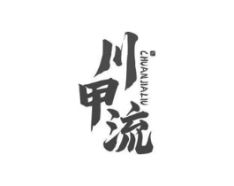 川甲流商标原图 第43类餐饮酒店