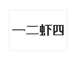 一二虾四商标原图 第43类餐饮酒店