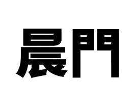 晨门商标原图 第43类餐饮酒店