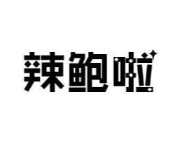辣鲍啦商标原图 第43类餐饮酒店