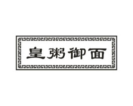 皇粥御面商标原图 第43类餐饮酒店