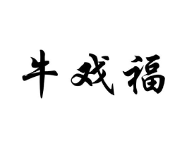 牛戏福商标原图 第43类餐饮酒店