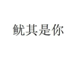 商标原图